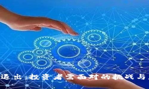 Tokenim退出：投资者需面对的挑战与应对策略