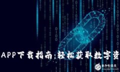 比特派安卓APP下载指南：轻松获取数字