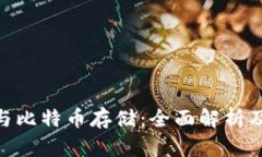 Tokenim与比特币存储：全面解析及使用