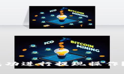 如何在Trust Wallet中成功进行提现操作？详细指南与常见问题解答