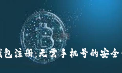 比特派钱包注册：无需手机号的安全便捷选择