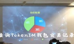 如何高效查询TokenIM钱包交易记录：完