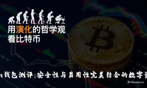 Tokenim钱包测评：安全性与易用性完美结合的数字资产钱包