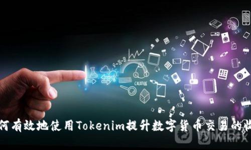 如何有效地使用Tokenim提升数字货币交易的收益