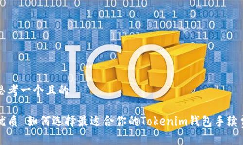 思考一个且的

优质 如何选择最适合你的Tokenim钱包手续费