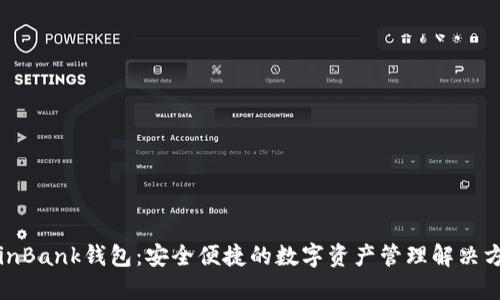 CoinBank钱包：安全便捷的数字资产管理解决方案
