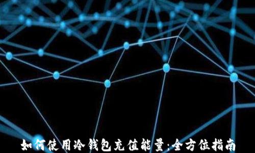 
如何使用冷钱包充值能量：全方位指南