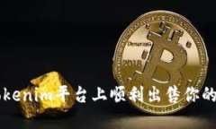 如何在Tokenim平台上顺利出售你的加密