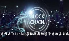 火币网与Tokenim：区块链与加密货币的
