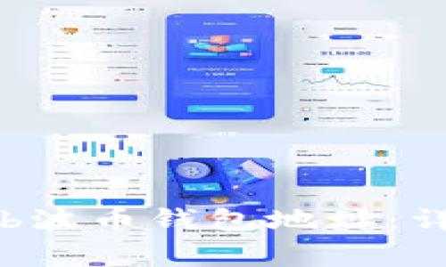 如何找到和使用Bob波币钱包地址：详细指南与注意事项