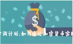 Tokenim分润计划：如何通过加密货币实