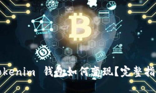Tokenim 钱包如何变现？完整指南