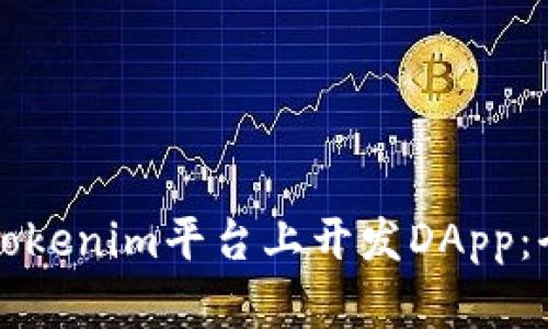 如何在Tokenim平台上开发DApp：全面指南