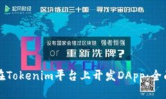 如何在Tokenim平台上开发DApp：全面指南