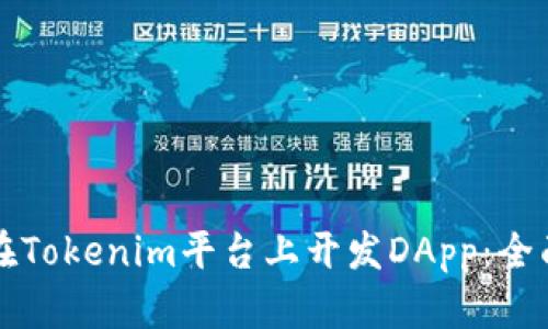 如何在Tokenim平台上开发DApp：全面指南