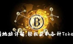 TokenIm所有地址详解：轻松获取各种T