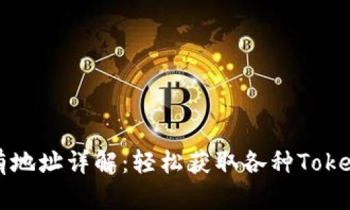 TokenIm所有地址详解：轻松获取各种Token和数字资产