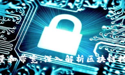 Tokenim的能量和带宽：深入解析区块链技术的关键要素