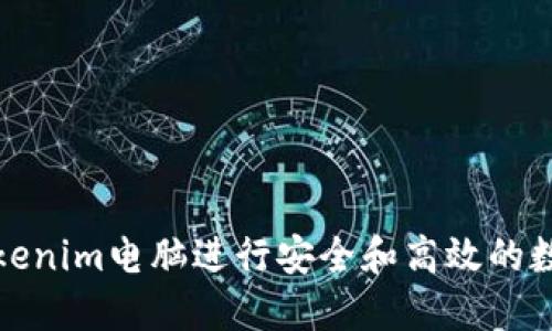 如何使用Tokenim电脑进行安全和高效的数字资产管理