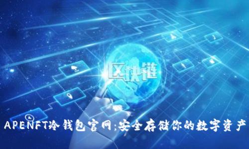 APENFT冷钱包官网：安全存储你的数字资产