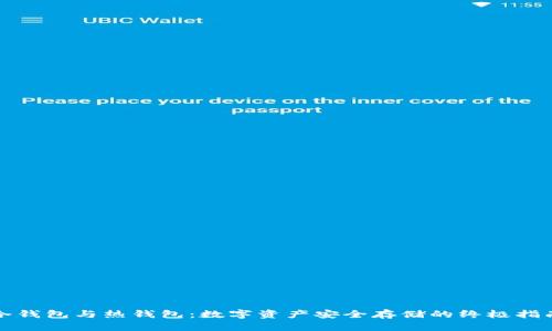 冷钱包与热钱包：数字资产安全存储的终极指南
