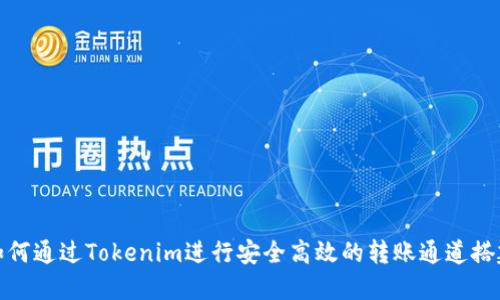 如何通过Tokenim进行安全高效的转账通道搭建