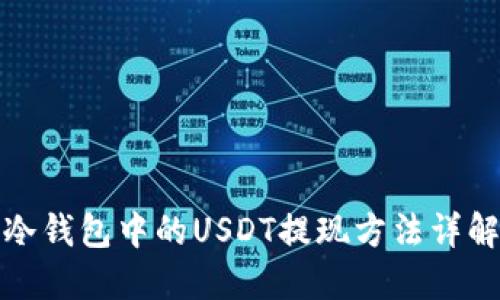 冷钱包中的USDT提现方法详解