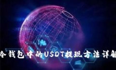 冷钱包中的USDT提现方法详解