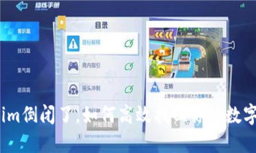 Tokenim倒闭了，如何高效找回你的数字资产？