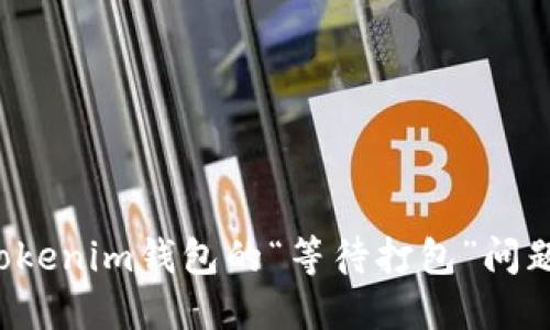 如何解决Tokenim钱包的“等待打包”问题？完整指南