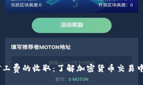 tokenim 矿工费的收取：了解加密货币交易中的费用结构