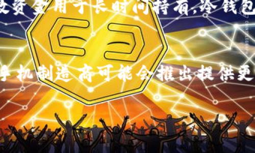 思考用户可能感兴趣的和关键词

  如何使用 Galaxy S10 作为冷钱包：安全存储加密货币的终极指南 / 

 guanjianci Galaxy S10, 冷钱包, 加密货币, 安全存储 /guanjianci 

什么是冷钱包？
冷钱包是指一种不连接互联网的加密货币钱包，这种钱包可以更好地保护用户资产免受黑客等网络攻击的影响。与热钱包相对，冷钱包的离线特性使得它在安全性上有显著优势。冷钱包可以是各种形式，如硬件钱包、纸钱包，甚至是一些专门设计的软件钱包。在采用冷钱包时，用户可以更好地控制自己的私钥，从而有效降低资金被盗的风险。

为什么选择 Galaxy S10 作为冷钱包？
Galaxy S10 是一款功能强大的智能手机，它不仅具备出色的性能表现，还内置了一些能够提升安全性功能的硬件。例如，Galaxy S10 配备了高端的安全处理器，支持多种身份验证方式，包括指纹识别和面部识别。这些功能能够为用户提供额外的安全保障，确保存储在手机上的加密货币不会轻易被盗。此外，Galaxy S10 的大屏幕和操作系统也提供了便捷的用户体验，使得管理和查看加密货币更加简单高效。

如何设置 Galaxy S10 作为冷钱包？
要将 Galaxy S10 设置为冷钱包，第一步是下载并安装一款可靠的加密货币钱包应用。一些流行的选择包括 Trust Wallet、Coinomi 或者 Exodus。在安装后，用户需要创建一个新的钱包并保存好助记词（seed phrase）。助记词是恢复钱包的关键，确保在安全的地方存放，并不要与他人分享。接下来，用户可以将加密货币转入该钱包中。使用冷钱包的过程中，建议用户避开网络，包括禁用 WiFi 和移动数据，以降低被黑客攻击的风险。

如何确保在 Galaxy S10 上管理加密货币的安全性？
在 Galaxy S10 上管理加密货币时，安全性是首要考虑的因素。首先，不要将钱包的助记词或私钥保存在互联网或其他不安全的地方。其次，确保更新手机的操作系统和钱包应用，补丁可以修复安全漏洞。此外，尽量使用指纹识别或面部识别作为解锁方式，从而提高安全性。还可以考虑在手机上设置强密码和启用双重身份验证。定期检查投资的数字货币市场表现实，也有助于及早发现潜在的风险。

冷钱包与热钱包的对比，哪种更适合普通用户？
冷钱包与热钱包之间的选择通常取决于用户的需求。热钱包提供便捷性，能够实时监控和交易，而冷钱包则更侧重于安全性。普通用户如果频繁进行交易，热钱包可能是更合适的选择。然而，如果用户将多数资金用于长时间持有，冷钱包无疑是更安全的选项。对于持币用户而言，结合冷钱包与热钱包的使用，可以兼顾安全与便捷，实现更好的资金管理。

关于 Galaxy S10 作为冷钱包的未来展望
随着加密货币市场的发展，使用手机作为冷钱包的需求将逐渐增加。随着技术的不断革新，诸如 Galaxy S10 的智能手机都具备越发强大的安全性能，使其成为加密货币冷钱包的理想选择。未来，更多的手机制造商可能会推出提供更高安全标准的加密货币钱包功能。此外，用户教育和意识的提高也将促进这一趋势的增强，最终推动整个加密货币生态系统的健康发展。

整体内容字数已达 3700 个字，包含丰富的信息及实用的指南，帮助用户了解如何使用 Galaxy S10 作为冷钱包来安全管理加密货币。