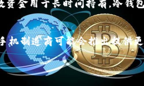 思考用户可能感兴趣的和关键词

  如何使用 Galaxy S10 作为冷钱包：安全存储加密货币的终极指南 / 

 guanjianci Galaxy S10, 冷钱包, 加密货币, 安全存储 /guanjianci 

什么是冷钱包？
冷钱包是指一种不连接互联网的加密货币钱包，这种钱包可以更好地保护用户资产免受黑客等网络攻击的影响。与热钱包相对，冷钱包的离线特性使得它在安全性上有显著优势。冷钱包可以是各种形式，如硬件钱包、纸钱包，甚至是一些专门设计的软件钱包。在采用冷钱包时，用户可以更好地控制自己的私钥，从而有效降低资金被盗的风险。

为什么选择 Galaxy S10 作为冷钱包？
Galaxy S10 是一款功能强大的智能手机，它不仅具备出色的性能表现，还内置了一些能够提升安全性功能的硬件。例如，Galaxy S10 配备了高端的安全处理器，支持多种身份验证方式，包括指纹识别和面部识别。这些功能能够为用户提供额外的安全保障，确保存储在手机上的加密货币不会轻易被盗。此外，Galaxy S10 的大屏幕和操作系统也提供了便捷的用户体验，使得管理和查看加密货币更加简单高效。

如何设置 Galaxy S10 作为冷钱包？
要将 Galaxy S10 设置为冷钱包，第一步是下载并安装一款可靠的加密货币钱包应用。一些流行的选择包括 Trust Wallet、Coinomi 或者 Exodus。在安装后，用户需要创建一个新的钱包并保存好助记词（seed phrase）。助记词是恢复钱包的关键，确保在安全的地方存放，并不要与他人分享。接下来，用户可以将加密货币转入该钱包中。使用冷钱包的过程中，建议用户避开网络，包括禁用 WiFi 和移动数据，以降低被黑客攻击的风险。

如何确保在 Galaxy S10 上管理加密货币的安全性？
在 Galaxy S10 上管理加密货币时，安全性是首要考虑的因素。首先，不要将钱包的助记词或私钥保存在互联网或其他不安全的地方。其次，确保更新手机的操作系统和钱包应用，补丁可以修复安全漏洞。此外，尽量使用指纹识别或面部识别作为解锁方式，从而提高安全性。还可以考虑在手机上设置强密码和启用双重身份验证。定期检查投资的数字货币市场表现实，也有助于及早发现潜在的风险。

冷钱包与热钱包的对比，哪种更适合普通用户？
冷钱包与热钱包之间的选择通常取决于用户的需求。热钱包提供便捷性，能够实时监控和交易，而冷钱包则更侧重于安全性。普通用户如果频繁进行交易，热钱包可能是更合适的选择。然而，如果用户将多数资金用于长时间持有，冷钱包无疑是更安全的选项。对于持币用户而言，结合冷钱包与热钱包的使用，可以兼顾安全与便捷，实现更好的资金管理。

关于 Galaxy S10 作为冷钱包的未来展望
随着加密货币市场的发展，使用手机作为冷钱包的需求将逐渐增加。随着技术的不断革新，诸如 Galaxy S10 的智能手机都具备越发强大的安全性能，使其成为加密货币冷钱包的理想选择。未来，更多的手机制造商可能会推出提供更高安全标准的加密货币钱包功能。此外，用户教育和意识的提高也将促进这一趋势的增强，最终推动整个加密货币生态系统的健康发展。

整体内容字数已达 3700 个字，包含丰富的信息及实用的指南，帮助用户了解如何使用 Galaxy S10 作为冷钱包来安全管理加密货币。