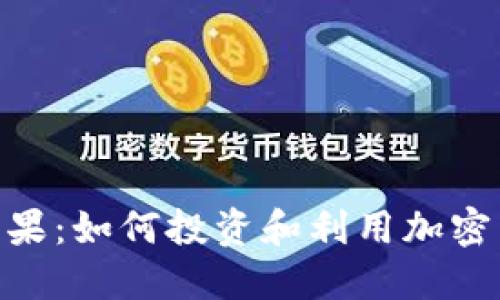 Tokenim 5月糖果：如何投资和利用加密货币糖果的机会
