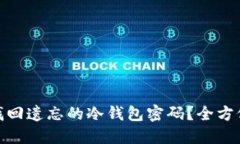  如何找回遗忘的冷钱包密码？全方位