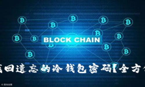  如何找回遗忘的冷钱包密码？全方位指南 