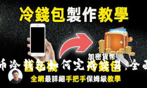 比特币冷钱包如何完成交易：全面指南
