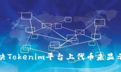 如何解决Tokenim平台上代币未显示的问