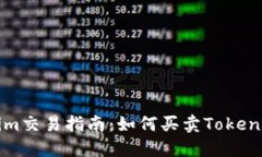 Tokenim交易指南：如何买卖Tokenim代币