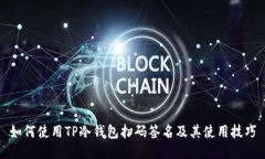 如何使用TP冷钱包扫码签名及其使用技