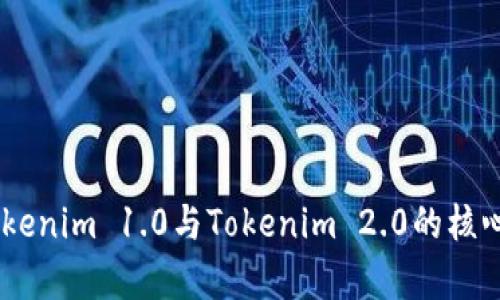 对比分析：Tokenim 1.0与Tokenim 2.0的核心变化和优势