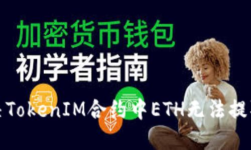 如何解决TokenIM合约中ETH无法提取的问题