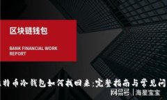 比特币冷钱包如何找回来：完整指南与