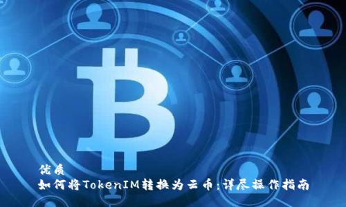 优质
如何将TokenIM转换为云币：详尽操作指南