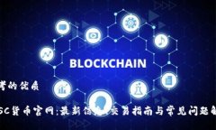 思考的优质 USC货币官网：最新信息、