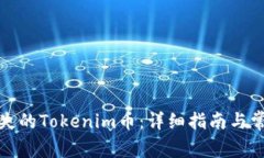 如何找回丢失的Tokenim币：详细指南与