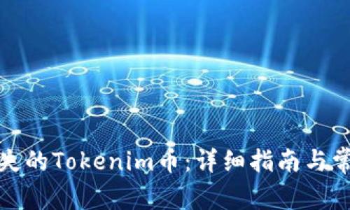 如何找回丢失的Tokenim币：详细指南与常见问题解答