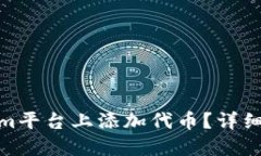 : 如何在Tokenim平台上添加代币？详细指