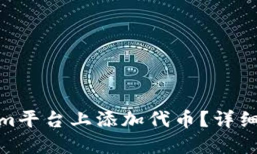 : 如何在Tokenim平台上添加代币？详细指南与实用技巧