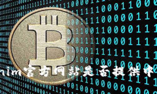 Tokenim官方网站是否提供中文版？